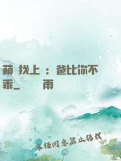 萌寶找上門：爸比你不乖
