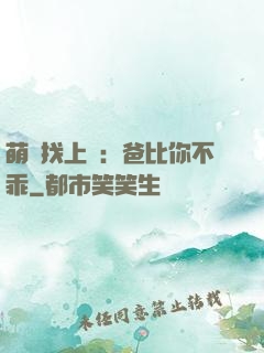 萌寶找上門：爸比你不乖