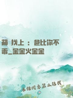 萌寶找上門：爸比你不乖