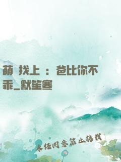 萌寶找上門：爸比你不乖