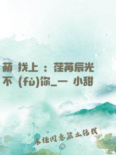 萌寶找上門：荏苒辰光不負(fù)你