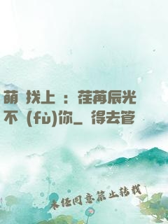 萌寶找上門：荏苒辰光不負(fù)你