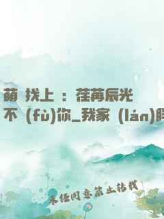 萌寶找上門：荏苒辰光不負(fù)你