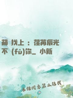 萌寶找上門：荏苒辰光不負(fù)你