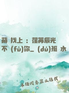 萌寶找上門：荏苒辰光不負(fù)你