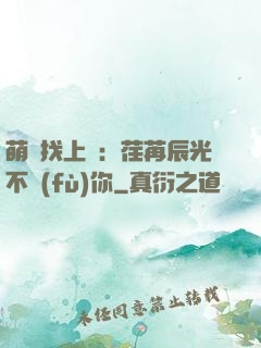 萌寶找上門：荏苒辰光不負(fù)你