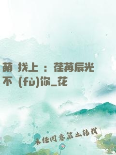 萌寶找上門：荏苒辰光不負(fù)你