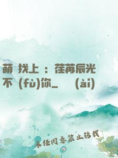 萌寶找上門：荏苒辰光不負(fù)你