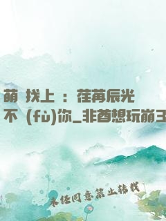 萌寶找上門：荏苒辰光不負(fù)你