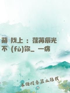 萌寶找上門：荏苒辰光不負(fù)你
