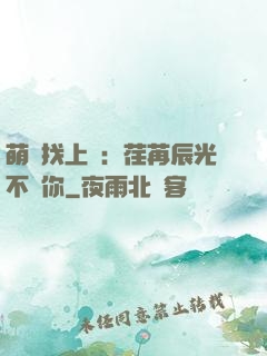 萌寶找上門：荏苒辰光不負你