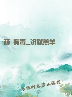 萌寶有毒