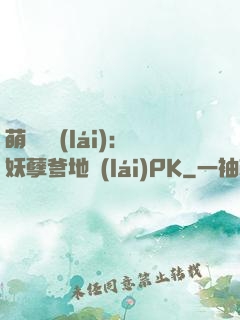 萌寶歸來(lái)：妖孽爹地來(lái)PK