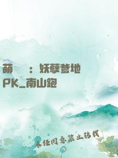 萌寶歸來：妖孽爹地來PK