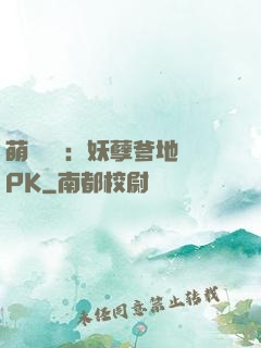 萌寶歸來：妖孽爹地來PK