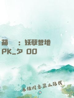萌寶歸來：妖孽爹地來PK