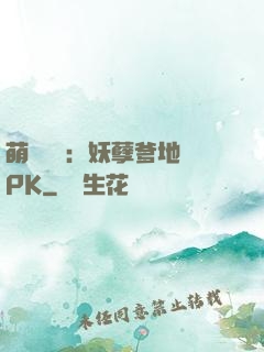 萌寶歸來：妖孽爹地來PK