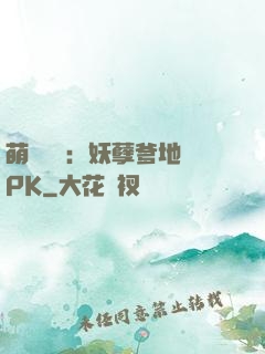 萌寶歸來：妖孽爹地來PK