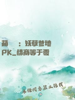 萌寶歸來：妖孽爹地來PK