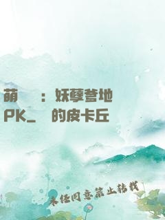 萌寶歸來：妖孽爹地來PK