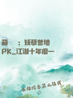 萌寶歸來：妖孽爹地來PK