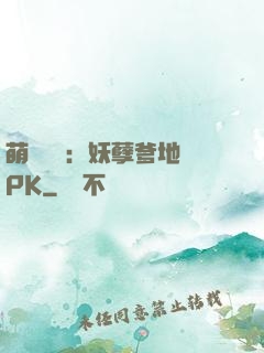 萌寶歸來：妖孽爹地來PK
