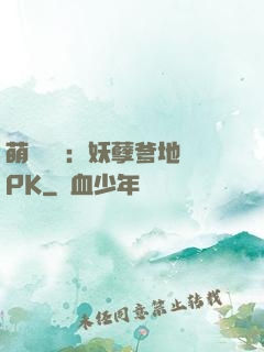 萌寶歸來：妖孽爹地來PK