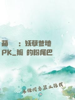 萌寶歸來：妖孽爹地來PK