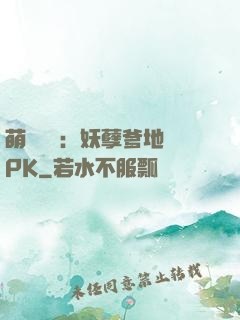 萌寶歸來：妖孽爹地來PK