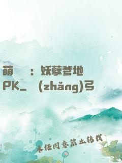 萌寶歸來：妖孽爹地來PK