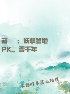 萌寶歸來：妖孽爹地來PK
