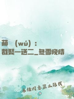 萌寶無(wú)敵：總裁娶一送二