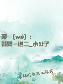 萌寶無(wú)敵：總裁娶一送二