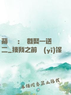 萌寶無敵：總裁娶一送二