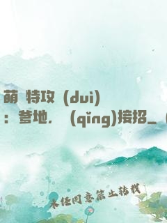萌寶特攻隊(duì)：爹地，請(qǐng)接招