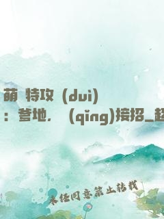 萌寶特攻隊(duì)：爹地，請(qǐng)接招