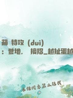 萌寶特攻隊(duì)：爹地，請接招
