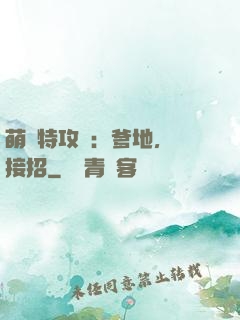 萌寶特攻隊：爹地，請接招