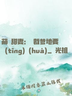 萌寶甜妻：總裁爹地要聽(tīng)話(huà)