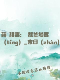萌寶甜妻：總裁爹地要聽(tīng)話