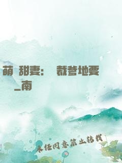 萌寶甜妻：總裁爹地要聽話