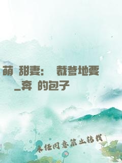 萌寶甜妻：總裁爹地要聽話