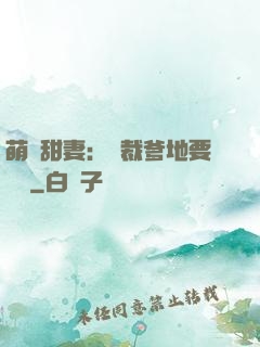 萌寶甜妻：總裁爹地要聽話