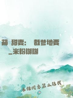 萌寶甜妻：總裁爹地要聽話