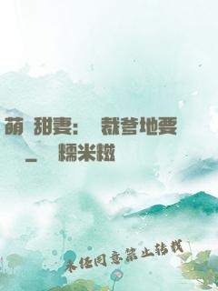 萌寶甜妻：總裁爹地要聽話