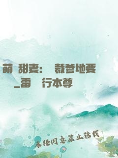 萌寶甜妻：總裁爹地要聽話