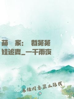 萌寶當家：總裁舅舅帶娃追妻