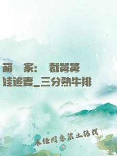 萌寶當家：總裁舅舅帶娃追妻