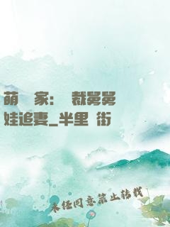 萌寶當家：總裁舅舅帶娃追妻