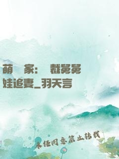 萌寶當家：總裁舅舅帶娃追妻